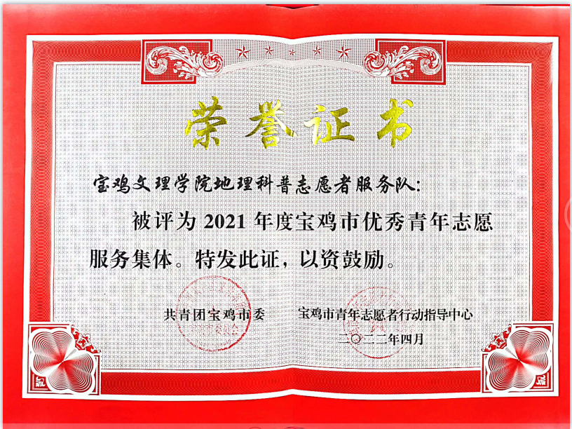 公司获2021年度宝鸡市优秀志愿服务集体荣誉称号 公司获2021年度宝鸡市优秀志愿服务集体荣誉称号